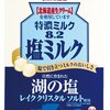 いま「塩入り」食品が熱い！　猛暑対策で売れ行き好調 : くいもんニュース  