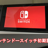 ニンテンドースイッチ初期設定