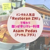 バンギの人気店「Restoran ZNI」で味わう酸っぱ辛いマレー料理Asam Pedas（アッサム プダス）