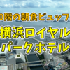 【ホカンス】70階の朝食ビュッフェが絶景！横浜ロイヤルパークホテル。ゴンドラも乗ってみた