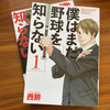 感想/見所「僕はまだ野球を知らない」データオタクが主人公の野球漫画