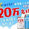 7/7まで！サントリー トリスハイボール やわらかの無料引換えクーポンが当たるかも！