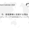 今、新規事業に投資する理由 -空間コンピューティング×AIを社会にチューニングしていく-