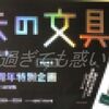 趣味文、成人に。（趣味の文具箱 2024年10月号）