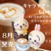 【キャラテアートケース ちいかわ】3Dラテアートをイメージした可愛い小物入れ食玩が登場【8月発売】（どこで売ってる？通販は？ラインナップは？）