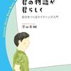 『君の物語が君らしく 自分をつくるライティング入門』ひとり読書会