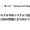 食べログの予約システムで起きた100bit問題に立ち向かう