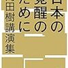 日本の覚醒のために