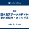 【週末重賞データ分析 #34】東京新聞杯・きさらぎ賞