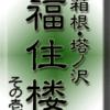 箱根・塔ノ沢・福住楼　その１