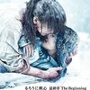 映画『るろうに剣心　最終章 The Beginning』ネタバレ感想&評価！　単体としては悪くないものの基になった追憶編と比較してしまうと、どうしても気になる点が多数……