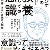 読了「教養としての『意識』」アントニオ・ダマシオ　著