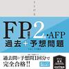 FP技能士３級に挑戦してみた！