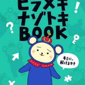 【5/6まで】「Kindle版 SCRAPヒラメキナゾトキBOOK」が無料！他の謎検過去問集も550円に！