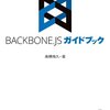 「Backbone.jsガイドブック」執筆しました