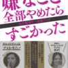 嫌なこと全部やめたら本を読んだらすぐにできることから実践しよう