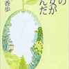 【小説・文学】『西の魔女が死んだ』―丁寧に生きるとは