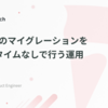Prismaのマイグレーションをダウンタイムなしで行う運用