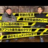 YouTubeでもギリギリのヤバイ話!?ー丸山ゴンザレス