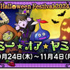 【イベント】新作ハロウィンクイズイベント！？ダミー・オア・ヤミー開催！