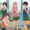 注目アニメ『黒岩メダカに私の可愛いが通じない』徹底紹介！魅力と見どころとは？