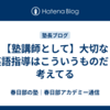 【塾講師として】大切な英語指導はこういうものだと考えてる