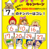 ７月のハッピーナンバー７発表！