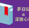 夢日記と深層心理