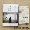 【読書感想レビュー】内田彩仍さん著「家時間」を寝る前にめくるのが好きです。
