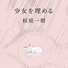 『少女を埋める』桜庭一樹の自伝的小説集！なぜか文学界での論争に？