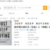 【読書】『ＪＵＳＴ ＫＥＥＰ ＢＵＹＩＮＧ』