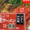 セブンイレブンの「一風堂監修 とんこつ焼ラーメン」を食べました