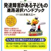 「発達障害がある子どもの　進路選択ハンドブック／月森久江」