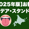 【2025年版】お勧めアイデア・スタンド3選｜エレキ・ギター