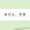 気づけば外は真っ暗なのです