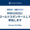 MIRU2025にゴールドスポンサーとして参加します