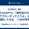 ChatGPTに「海外向けのアプローチってどうよ」と相談してみる　※6000字程