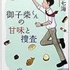 35冊目　「御子柴くんの甘味と捜査」　若竹七海