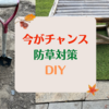 【防草対策DIY】草の少ない今がチャンス！来年の夏の為に今やろう！