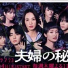 「夫婦の秘密」最終回　結末　第10話！　Netflix