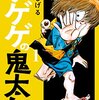 マンガ『ゲゲゲの鬼太郎 1』水木しげる 著 講談社