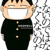 「モテないのではないモテたくないのだ！！」カラスヤサトシ