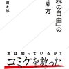 「「表現の自由」の守り方」感想　表現規制問題に取り組んできた山田太郎議員奮闘の記録