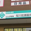 クスリのアオキ 桜川岩瀬薬局