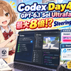 Codex Day 4！GPT-6.1 Solが最大8倍高速化！UltrafastとSteeringを見てみよう！