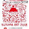 ［グループ展］★くっちゃんＡＲＴ ２０１２展