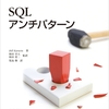 【読書メモ3】SQLアンチパターン