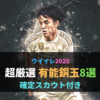 【有能銅玉】厳選8選手レベマ能力紹介と確定スカウト 