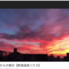 わずか５分間。泣く人が続出。輝いていく「紫の朝日と夕月」が観れる。一軒家貸切/各部屋＆源泉露天風呂付き「熱海温泉ハウス」