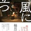 柚月 裕子『風に立つ』